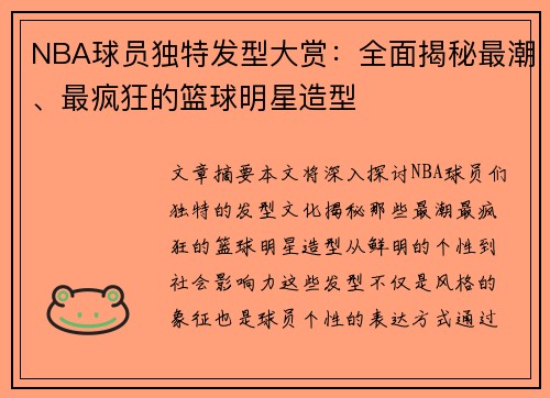 NBA球员独特发型大赏：全面揭秘最潮、最疯狂的篮球明星造型