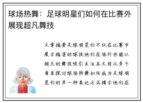 球场热舞：足球明星们如何在比赛外展现超凡舞技