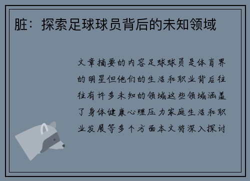 脏：探索足球球员背后的未知领域
