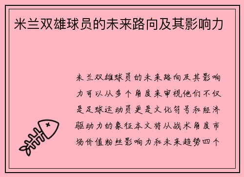 米兰双雄球员的未来路向及其影响力