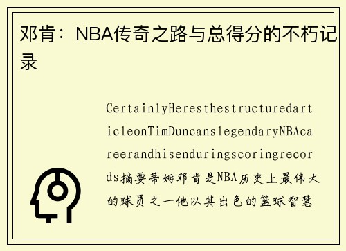 邓肯：NBA传奇之路与总得分的不朽记录