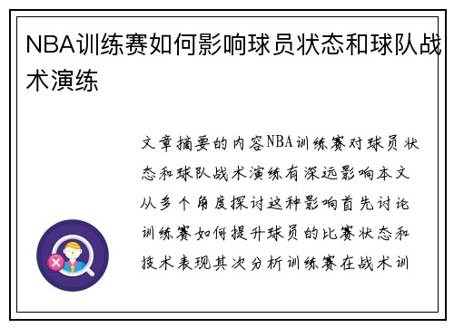 NBA训练赛如何影响球员状态和球队战术演练