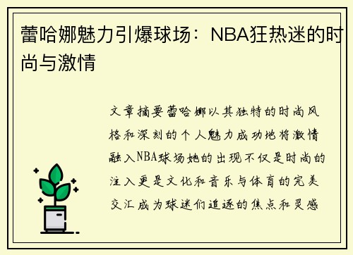 蕾哈娜魅力引爆球场：NBA狂热迷的时尚与激情