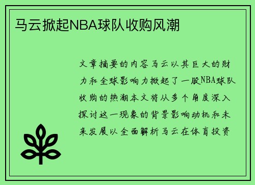 马云掀起NBA球队收购风潮