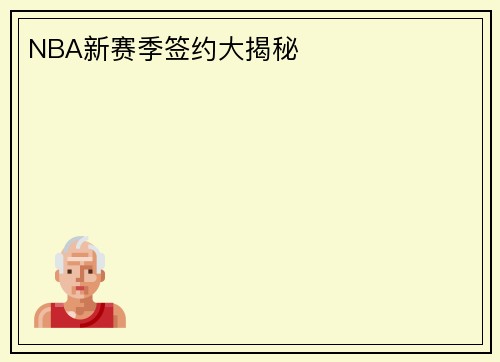 NBA新赛季签约大揭秘