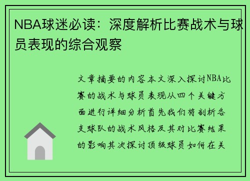 NBA球迷必读：深度解析比赛战术与球员表现的综合观察