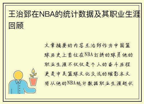 王治郅在NBA的统计数据及其职业生涯回顾