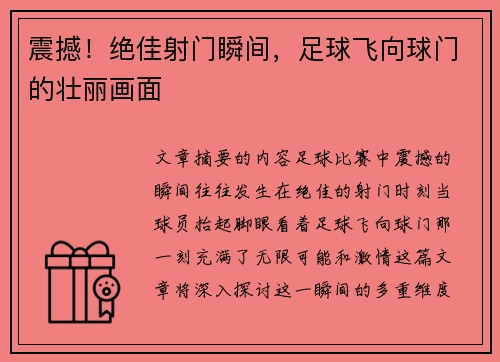 震撼！绝佳射门瞬间，足球飞向球门的壮丽画面
