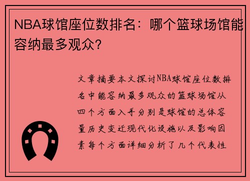 NBA球馆座位数排名：哪个篮球场馆能容纳最多观众？
