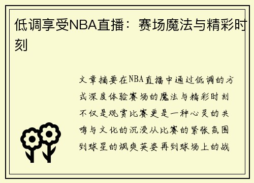 低调享受NBA直播：赛场魔法与精彩时刻