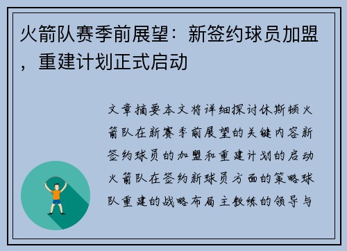 火箭队赛季前展望：新签约球员加盟，重建计划正式启动