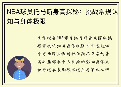 NBA球员托马斯身高探秘：挑战常规认知与身体极限
