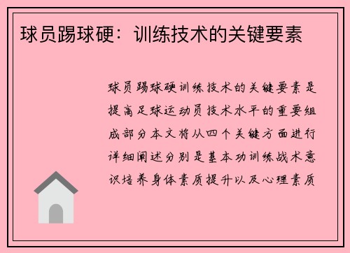 球员踢球硬：训练技术的关键要素