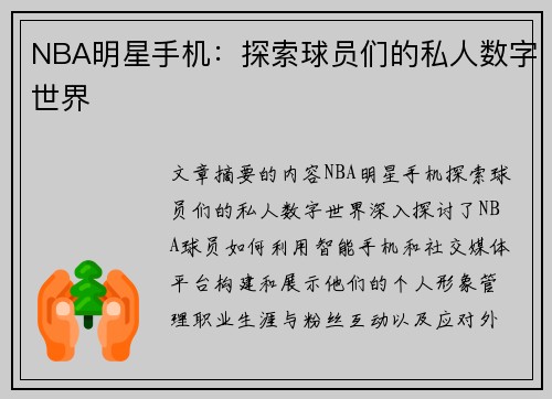 NBA明星手机：探索球员们的私人数字世界