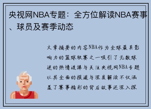 央视网NBA专题：全方位解读NBA赛事、球员及赛季动态
