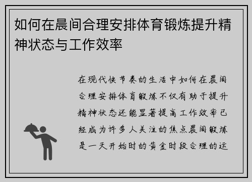 如何在晨间合理安排体育锻炼提升精神状态与工作效率