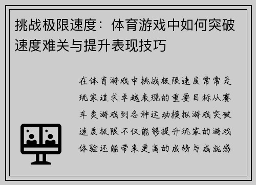 挑战极限速度：体育游戏中如何突破速度难关与提升表现技巧
