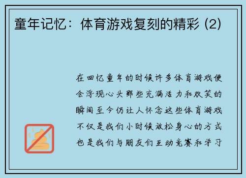 童年记忆：体育游戏复刻的精彩 (2)