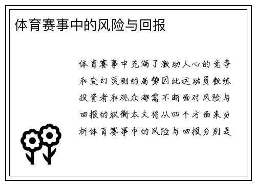 体育赛事中的风险与回报