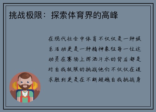 挑战极限：探索体育界的高峰