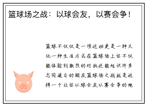 篮球场之战：以球会友，以赛会争！