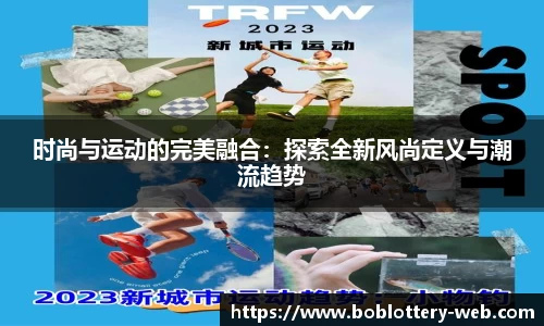 时尚与运动的完美融合：探索全新风尚定义与潮流趋势