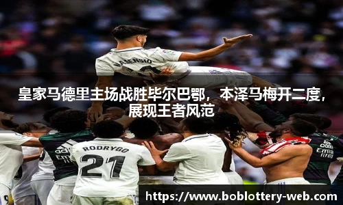 皇家马德里主场战胜毕尔巴鄂，本泽马梅开二度，展现王者风范