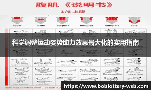 科学调整运动姿势助力效果最大化的实用指南