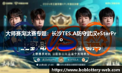 大师赛淘汰赛专题：长沙TES.A防守武汉eStarPro