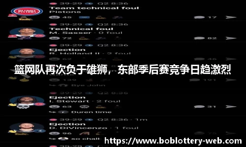 篮网队再次负于雄狮，东部季后赛竞争日趋激烈