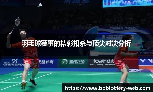 羽毛球赛事的精彩扣杀与顶尖对决分析